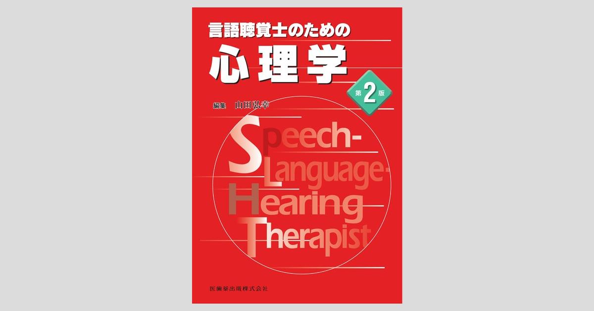 言語聴覚士のための 言語発達障害学/医歯薬出版株式会社