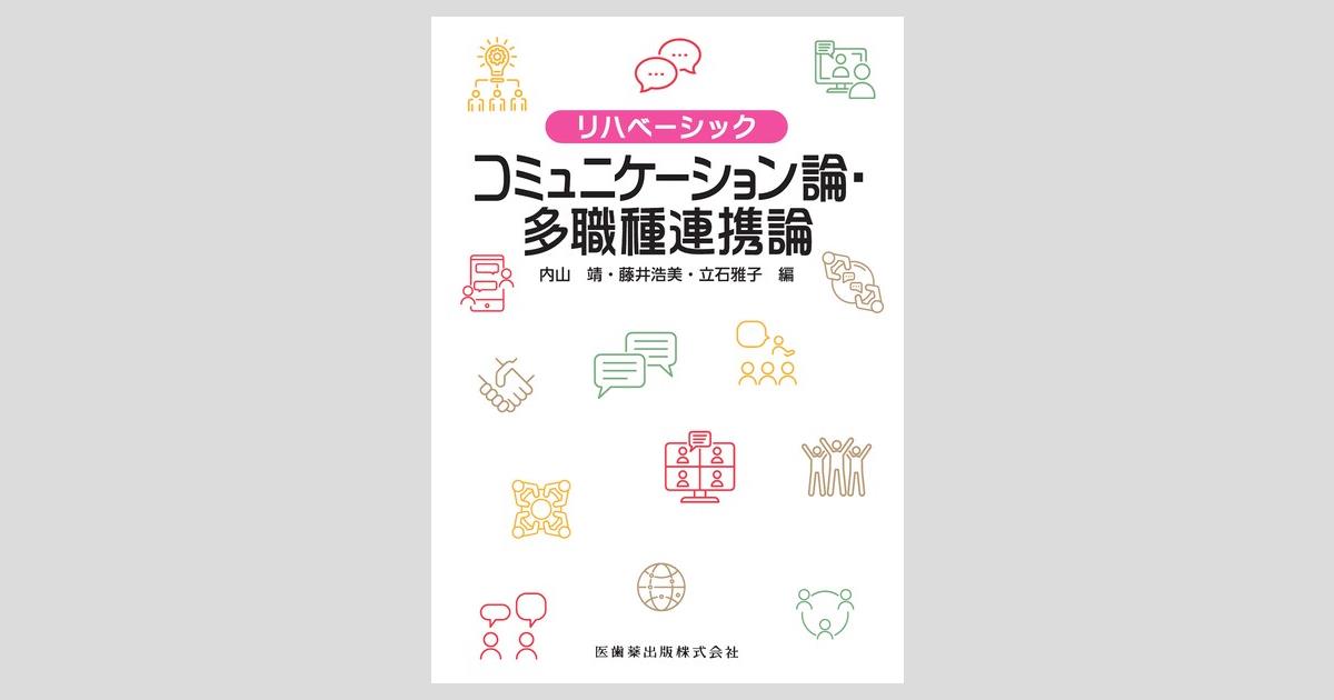 リハベーシック コミュニケーション論・多職種連携論／医歯薬出版株式会社