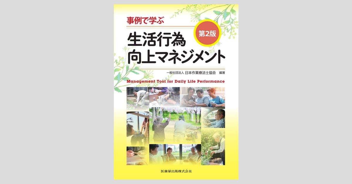 事例で学ぶ生活行為向上マネジメント 第2版/医歯薬出版株式会社