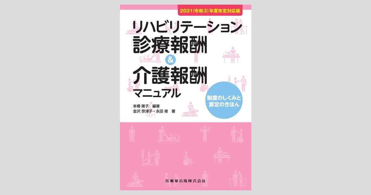 2021(令和3)年度改定対応版 リハビリテーション診療報酬＆介護