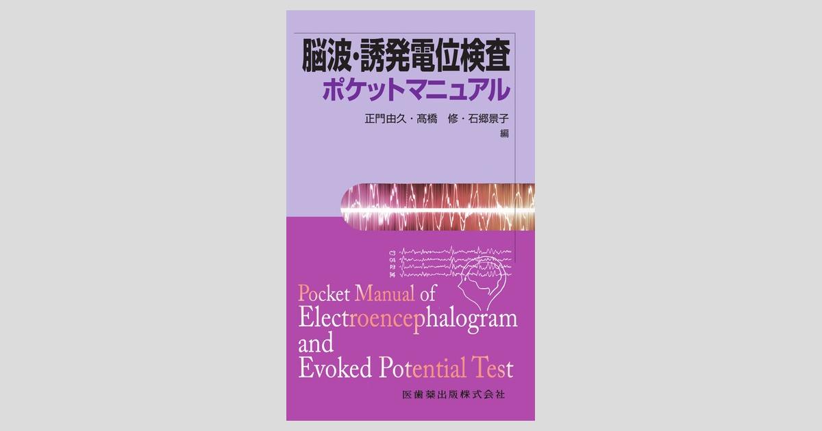 脳波・誘発電位検査ポケットマニュアル/医歯薬出版株式会社
