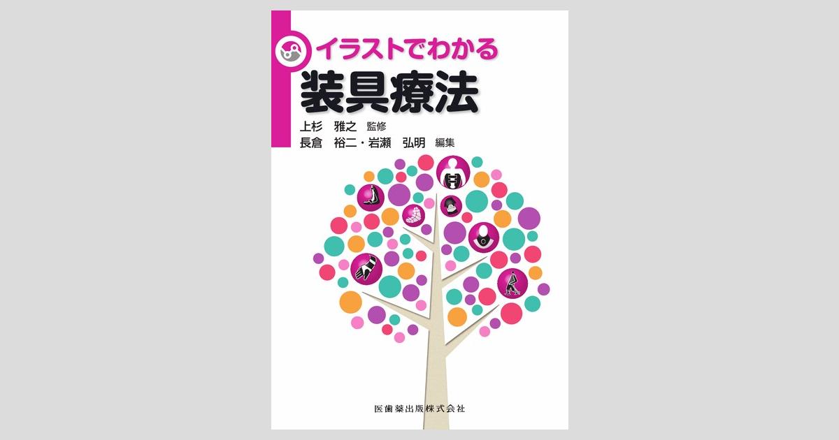 イラストでわかる装具療法/医歯薬出版株式会社