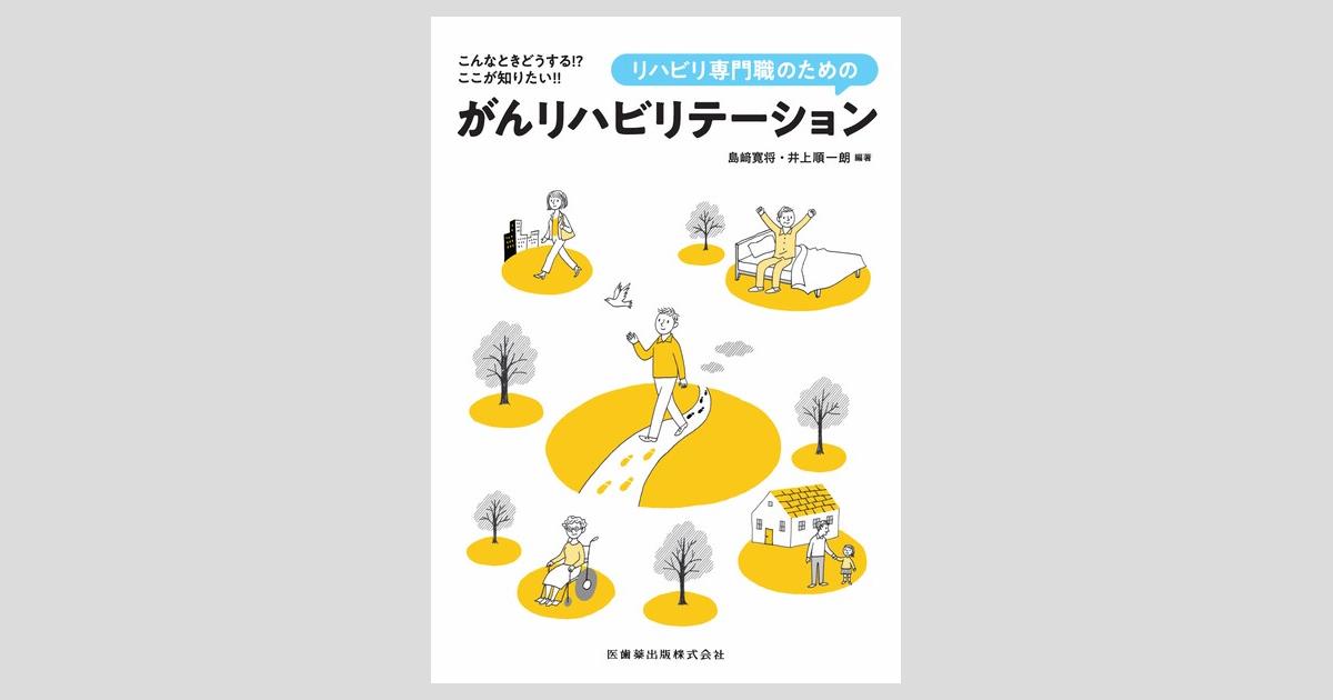 こんなときどうする!? ここが知りたい!! リハビリ専門職のためのがん
