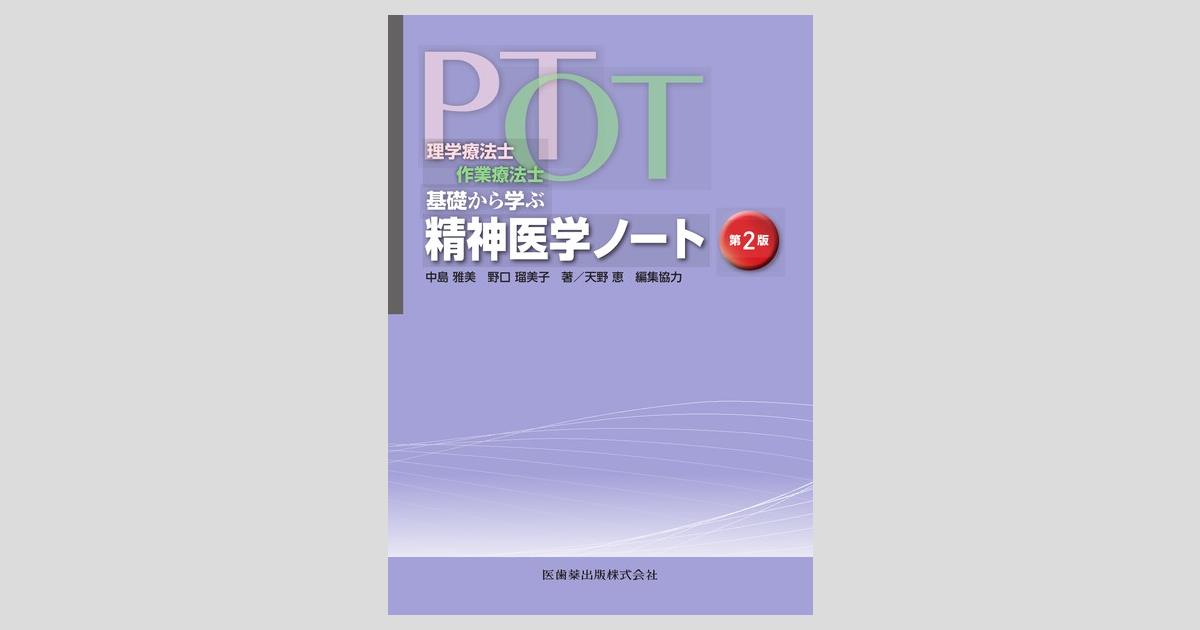 理学療法士・作業療法士 PT・OT基礎から学ぶ 精神医学ノート 第2版/医 