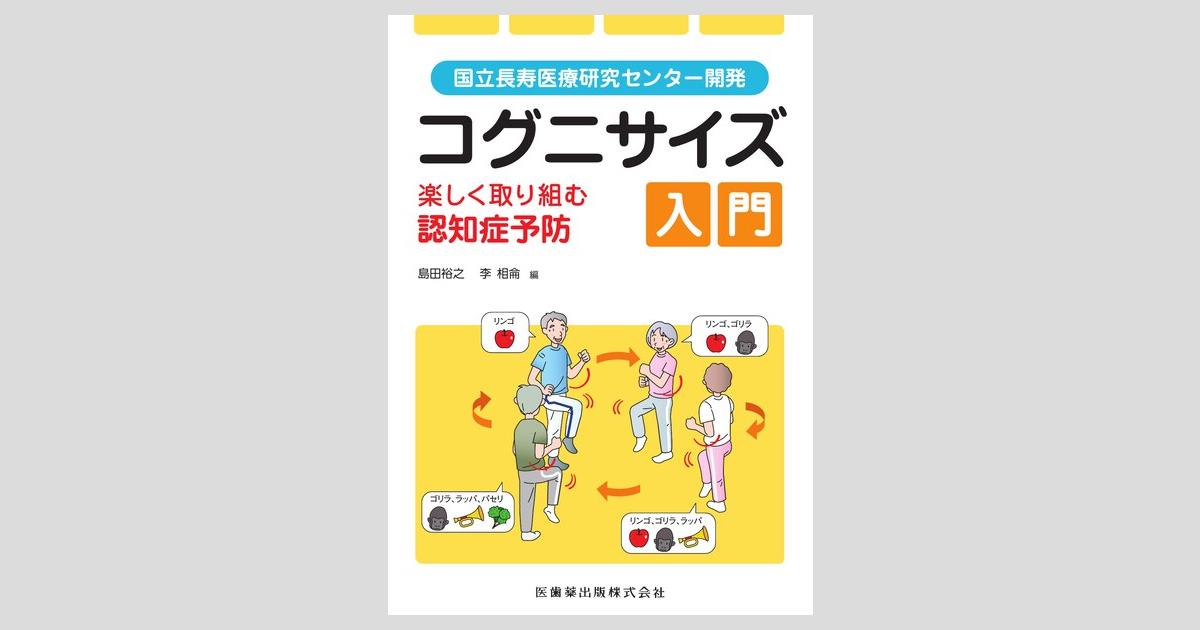 国立長寿医療研究センター開発 コグニサイズ入門 楽しく取り組む
