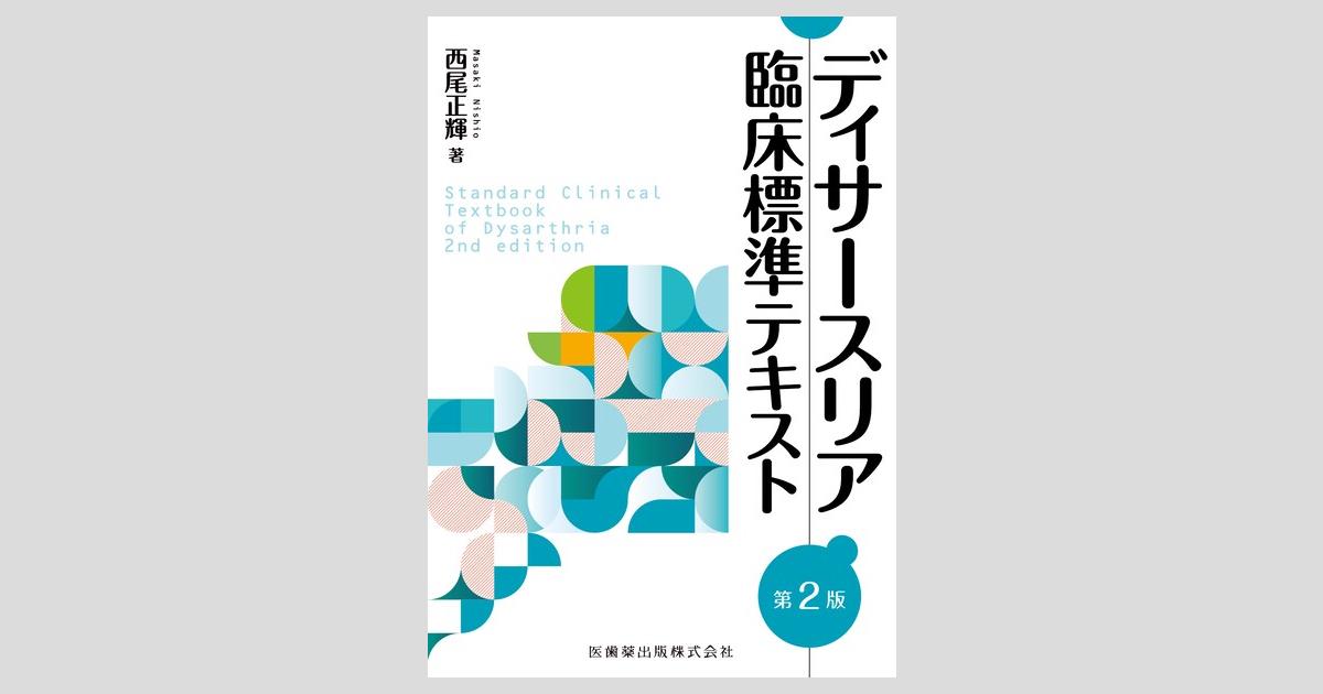 ディサースリアの基礎と臨床 (第3巻) | 西尾 正輝 |本 | 通販