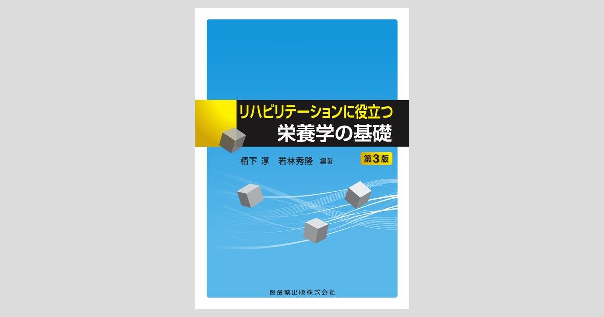 リハビリテーションに役立つ栄養学の基礎 第3版/医歯薬出版株式会社