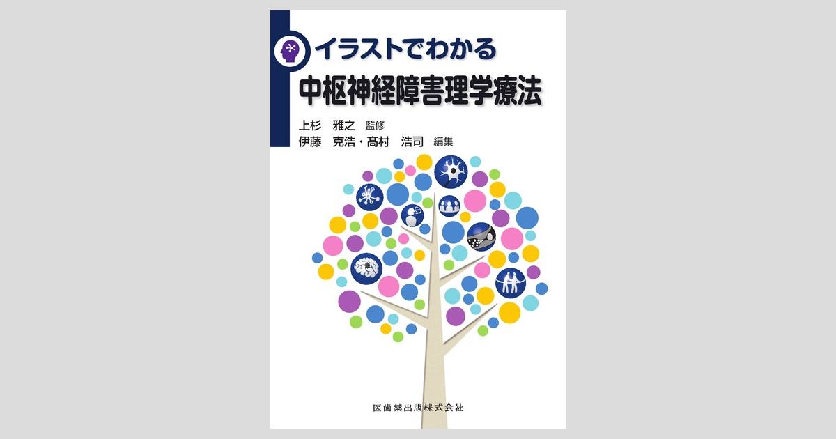 イラストでわかる中枢神経障害理学療法／医歯薬出版株式会社