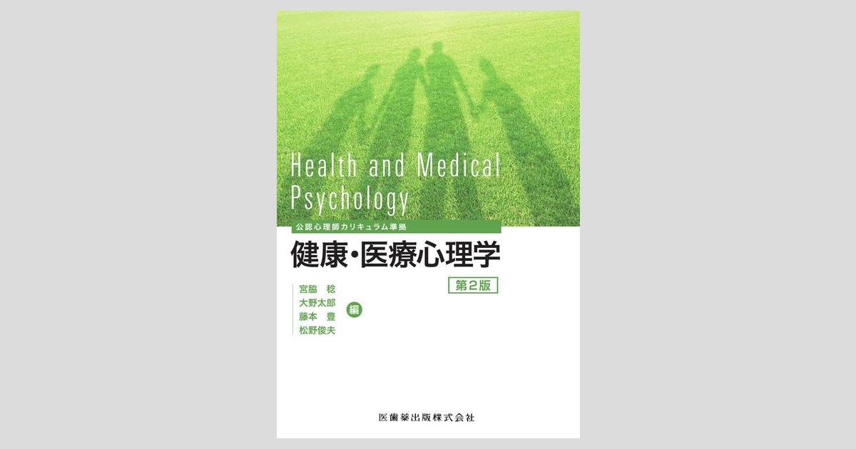 公認心理師カリキュラム準拠 健康・医療心理学 第2版/医歯薬出版
