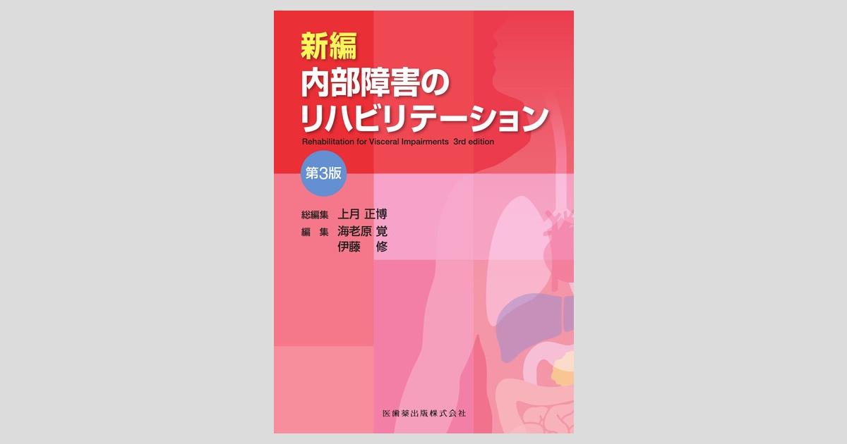 新編 内部障害のリハビリテーション 第3版／医歯薬出版株式会社
