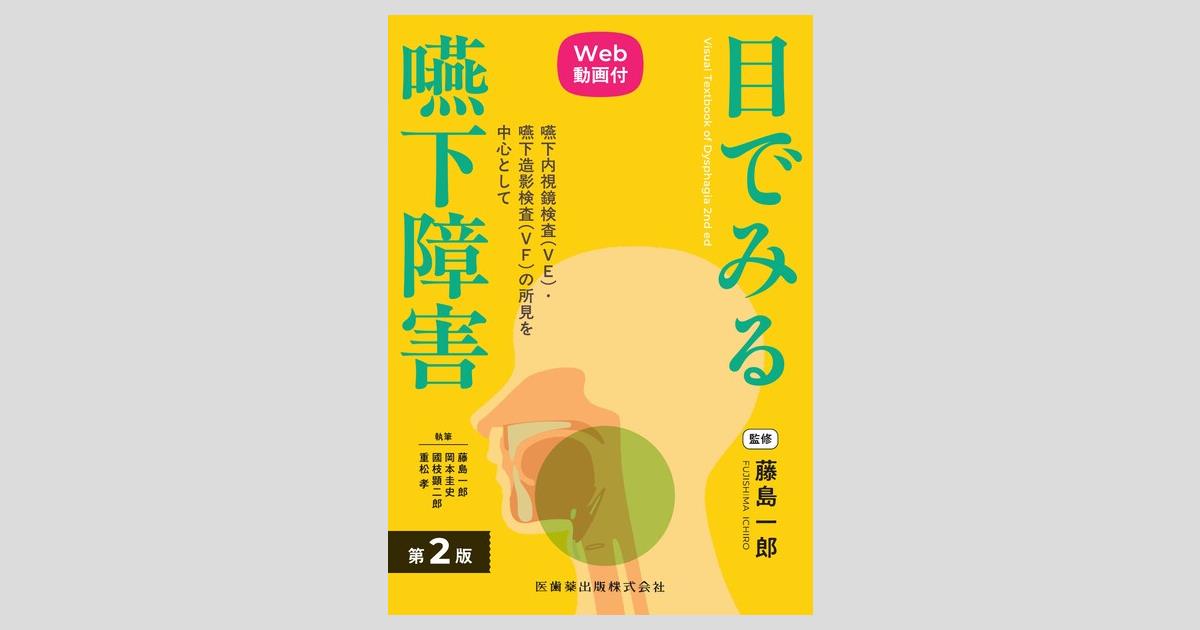 目でみる嚥下障害 第2版 Web動画付 嚥下内視鏡検査（VE）・嚥下
