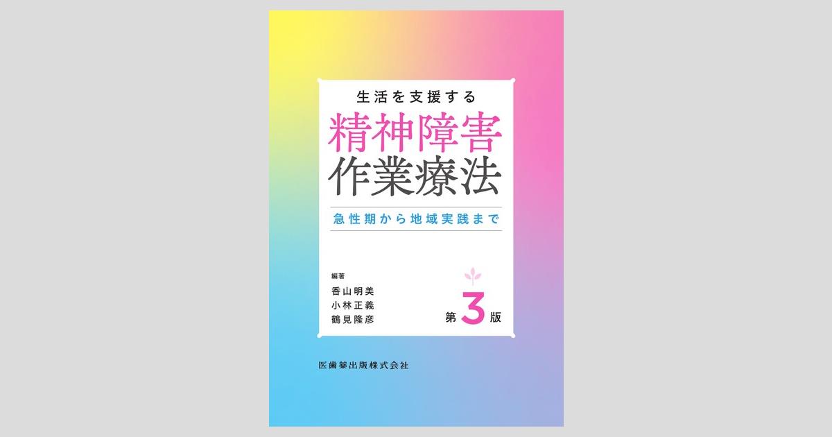 生活を支援する 精神障害作業療法 第3版 急性期から地域実践まで／医歯