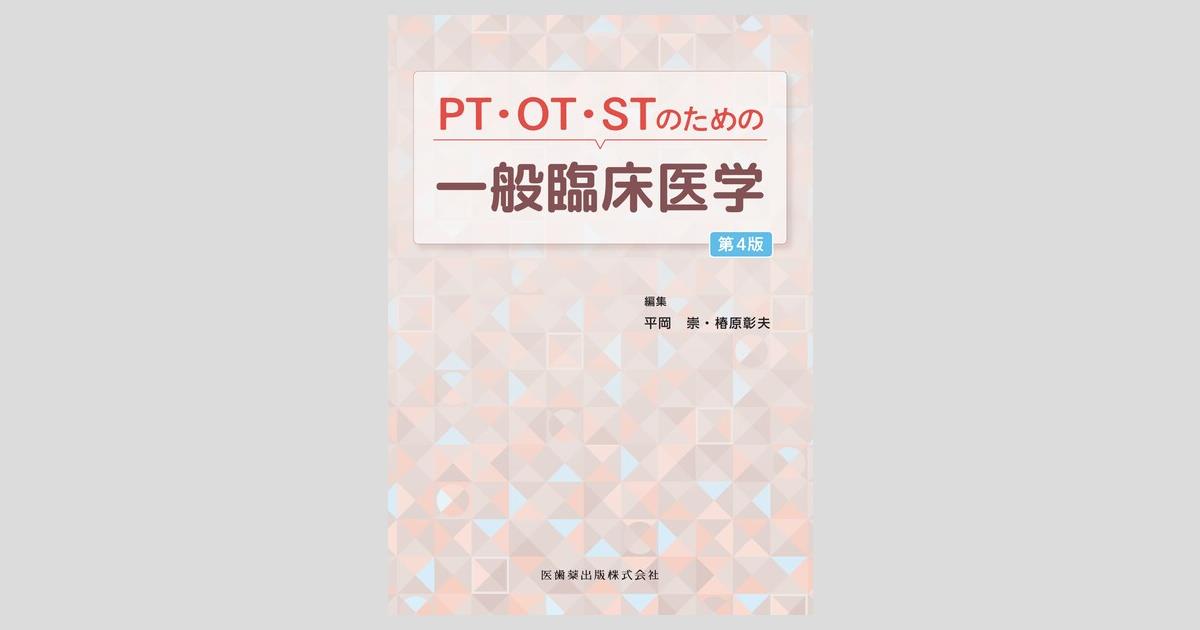 PT・OT・STのための 一般臨床医学 第4版／医歯薬出版株式会社