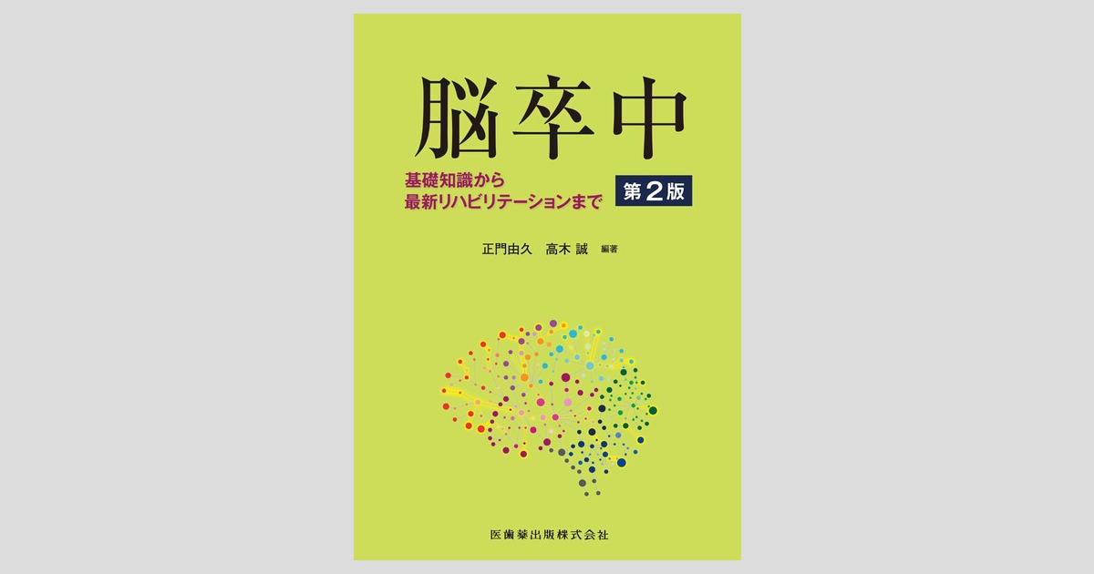 脳卒中 第2版 基礎知識から最新リハビリテーションまで／医歯薬出版