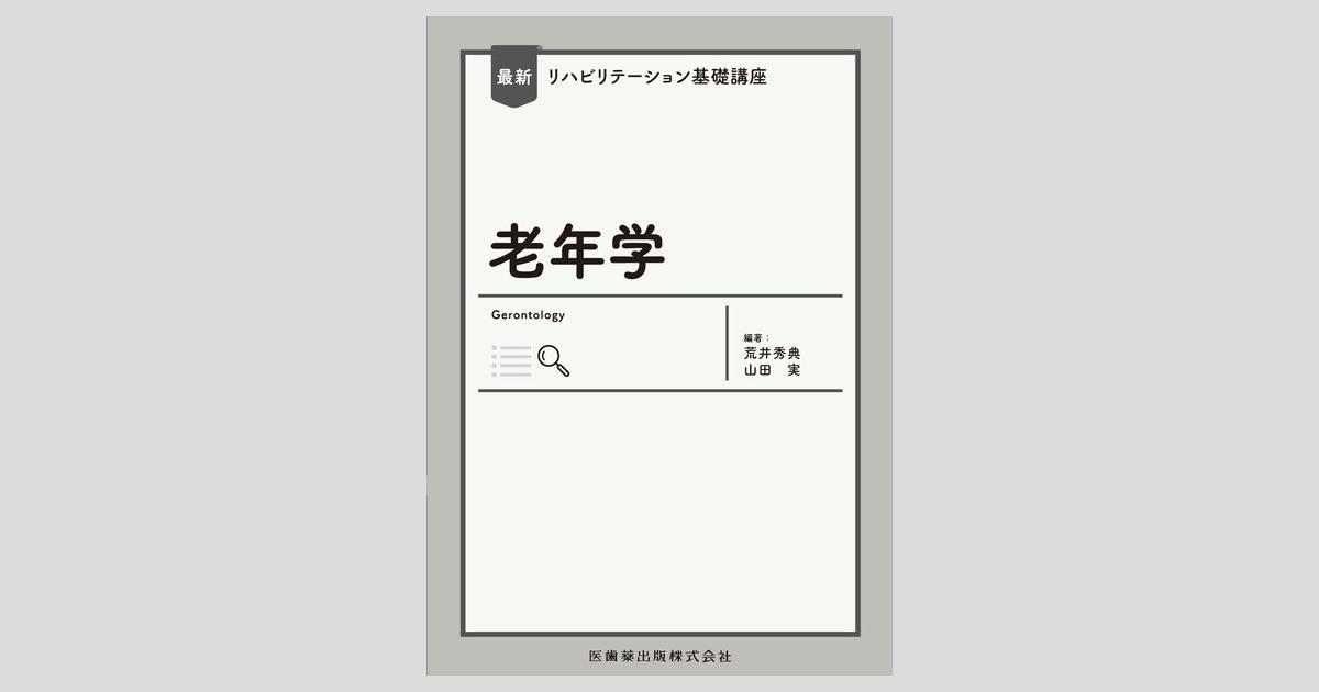 最新リハビリテーション基礎講座 老年学／医歯薬出版株式会社