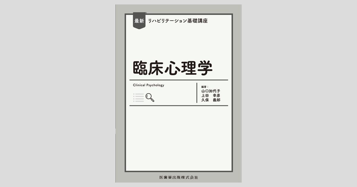 最新リハビリテーション基礎講座 臨床心理学/医歯薬出版株式会社