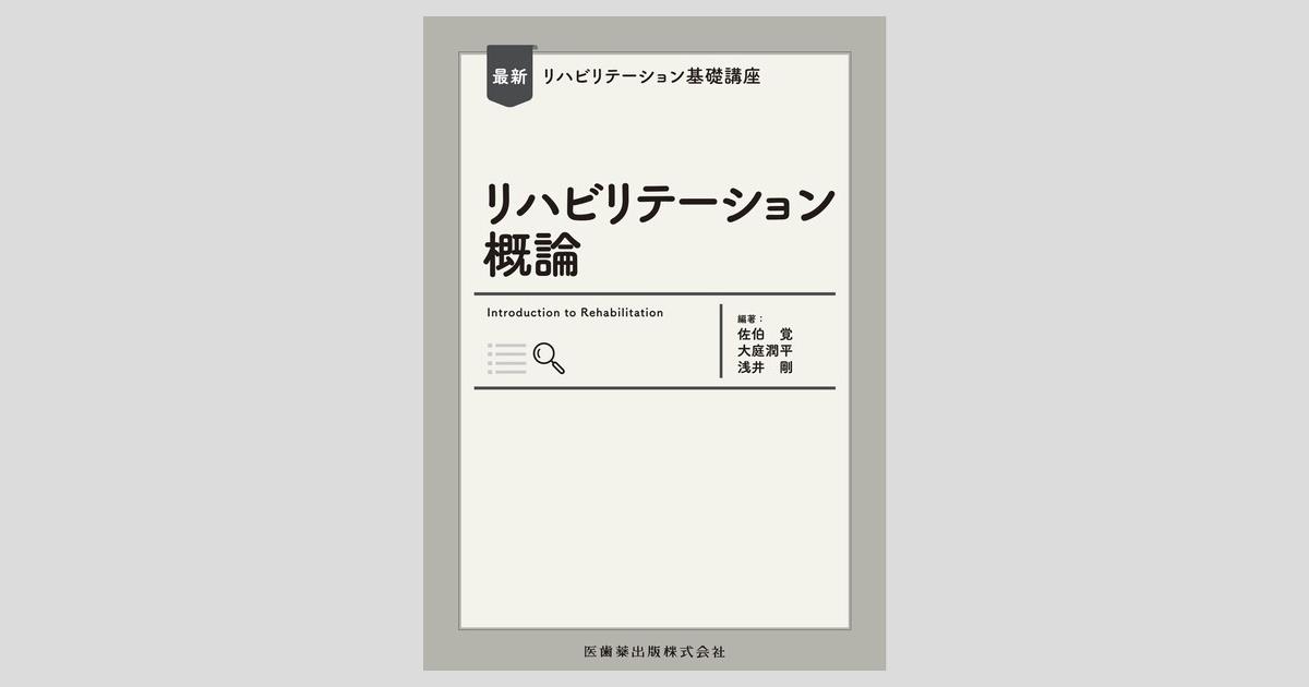 リハビリテーション基礎医学 最新リハビリテーション基礎講座 予防学／医歯薬出版株式会社