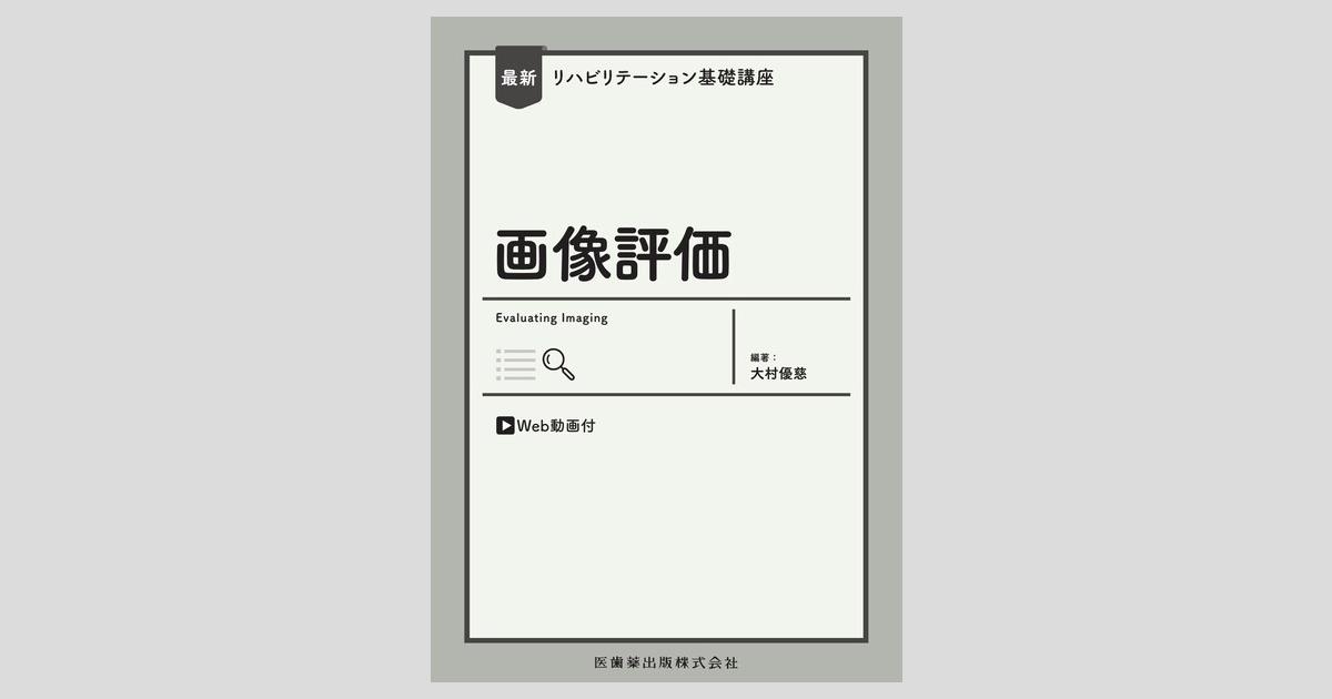最新リハビリテーション基礎講座 画像評価 Web動画付／医歯薬出版株式会社