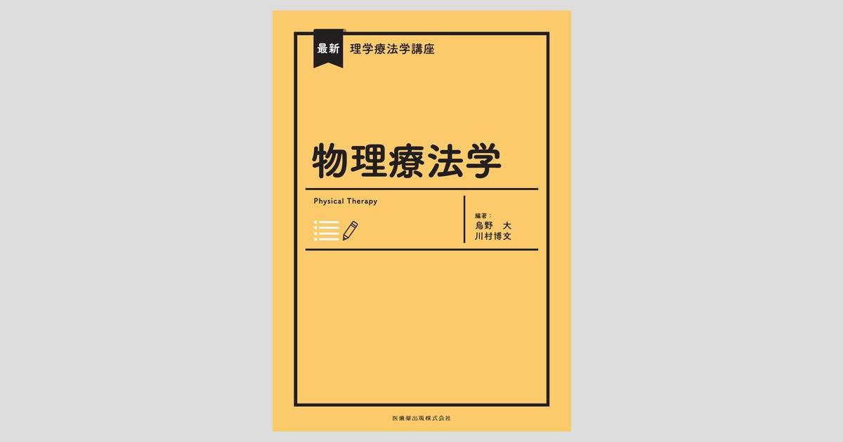 最新理学療法学講座 物理療法学/医歯薬出版株式会社