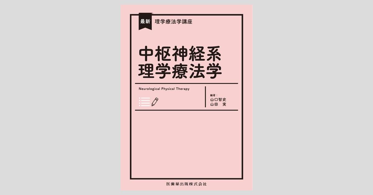 最新理学療法学講座 中枢神経系理学療法学/医歯薬出版株式会社