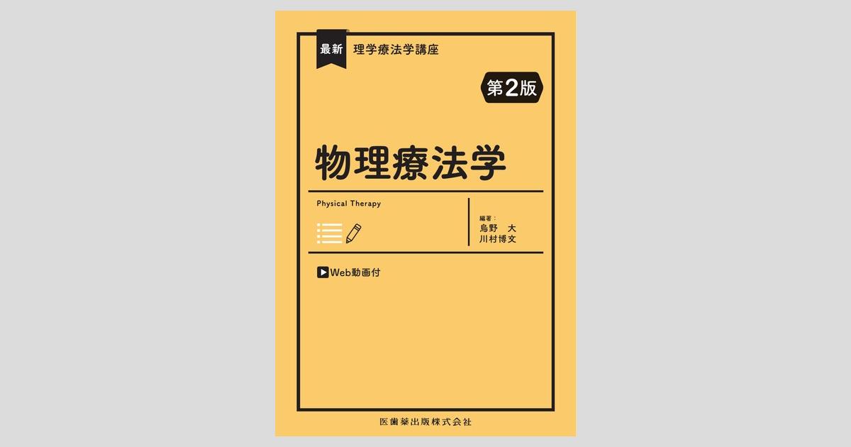 最新理学療法学講座 物理療法学 第2版 Web動画付／医歯薬出版株式会社