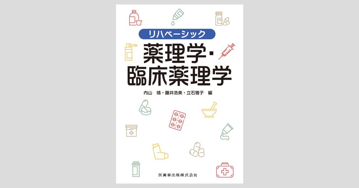 リハベーシック 薬理学・臨床薬理学／医歯薬出版株式会社