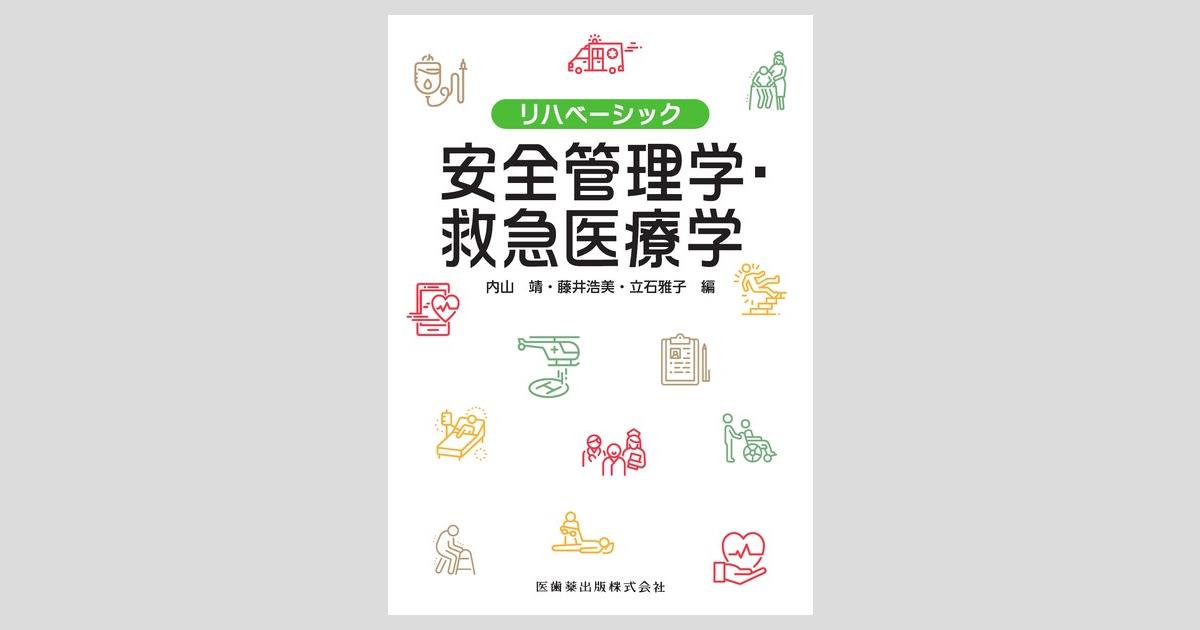 豊富な商品から リハベーシック 安全管理学・救急医療学/医歯薬出版株式会社 乗り物おもちゃ