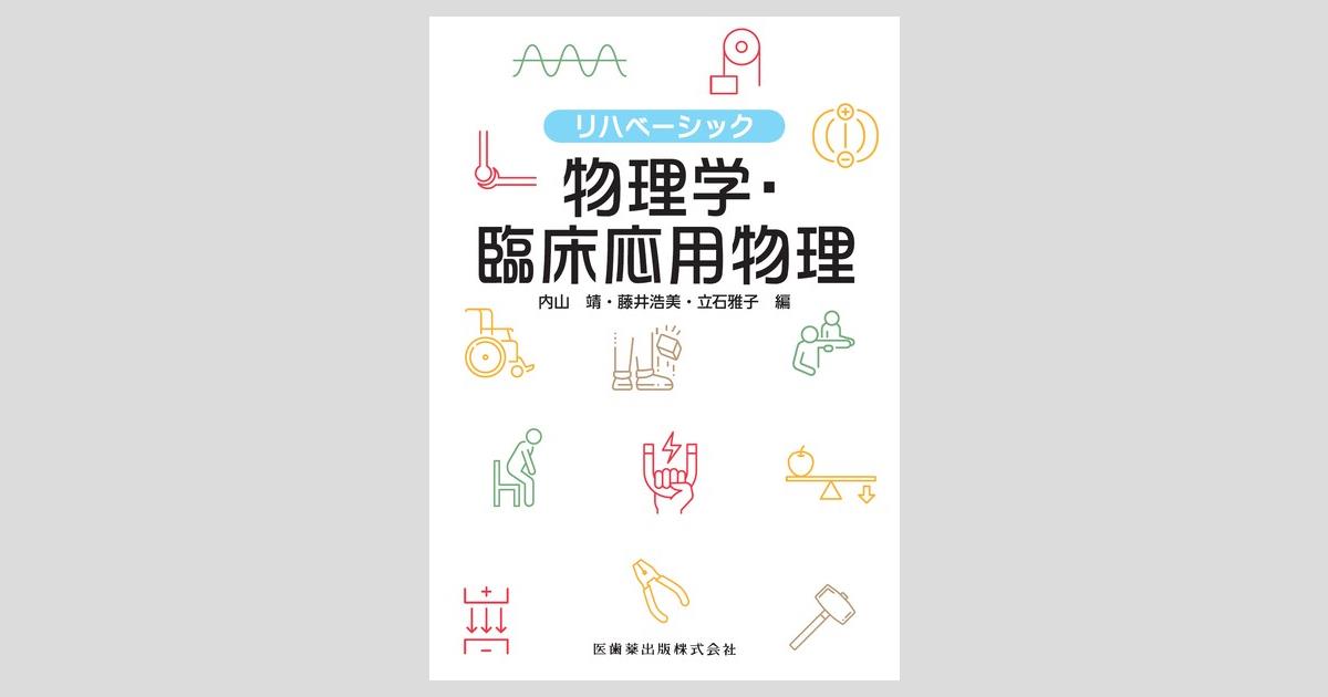 リハベーシック 心理学・臨床心理学 第2版(内山 靖 (編集)、藤井