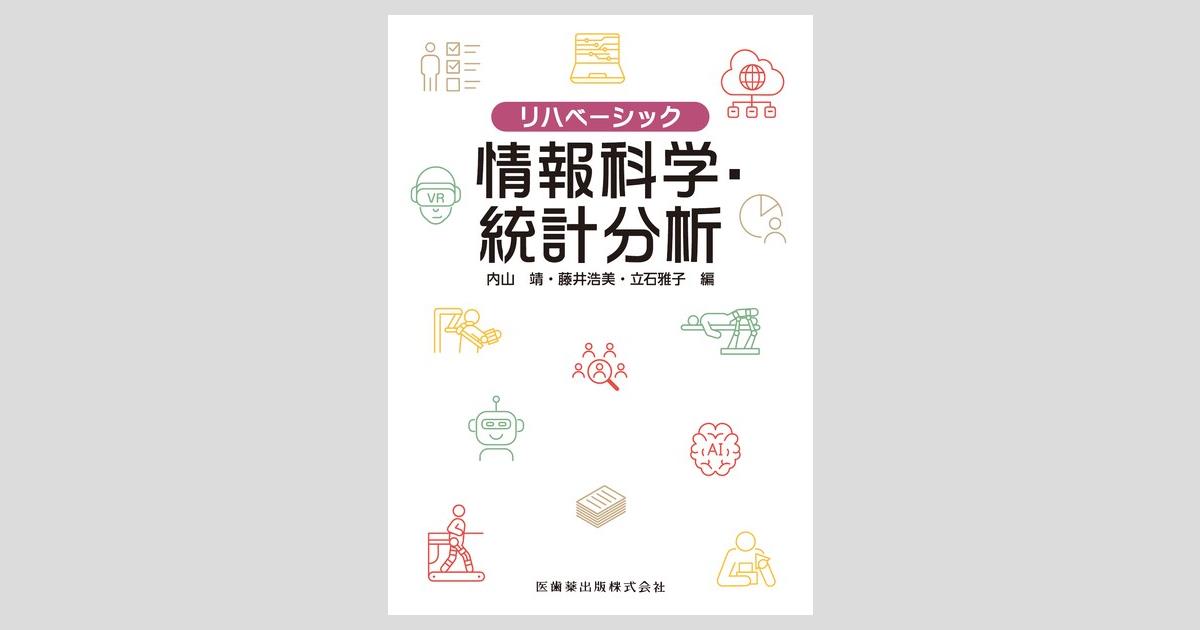リハベーシック 情報科学・統計分析/医歯薬出版株式会社
