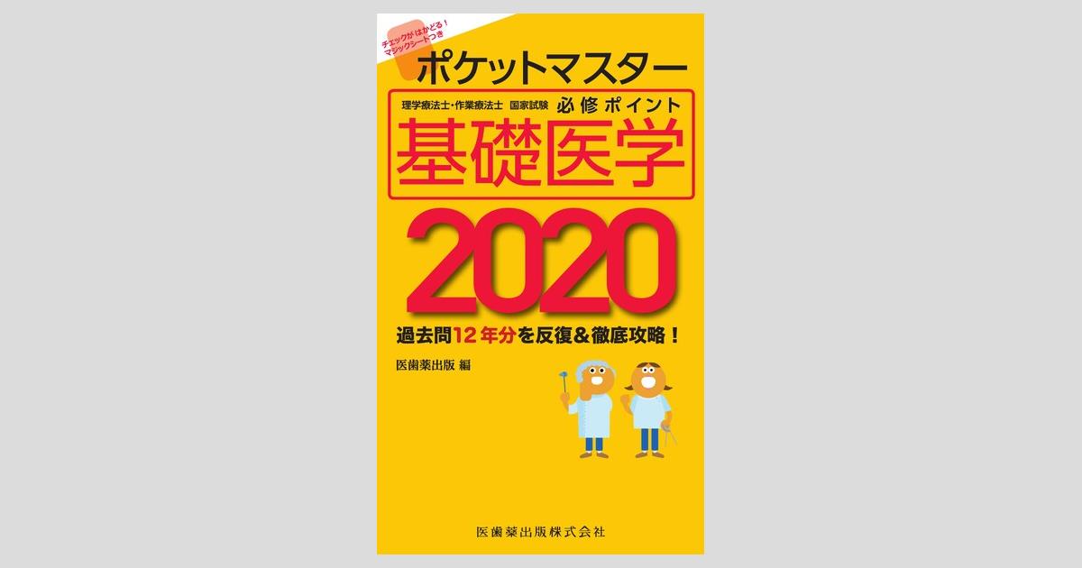 ポケットマスター理学療法士・作業療法士国家試験必修ポイント