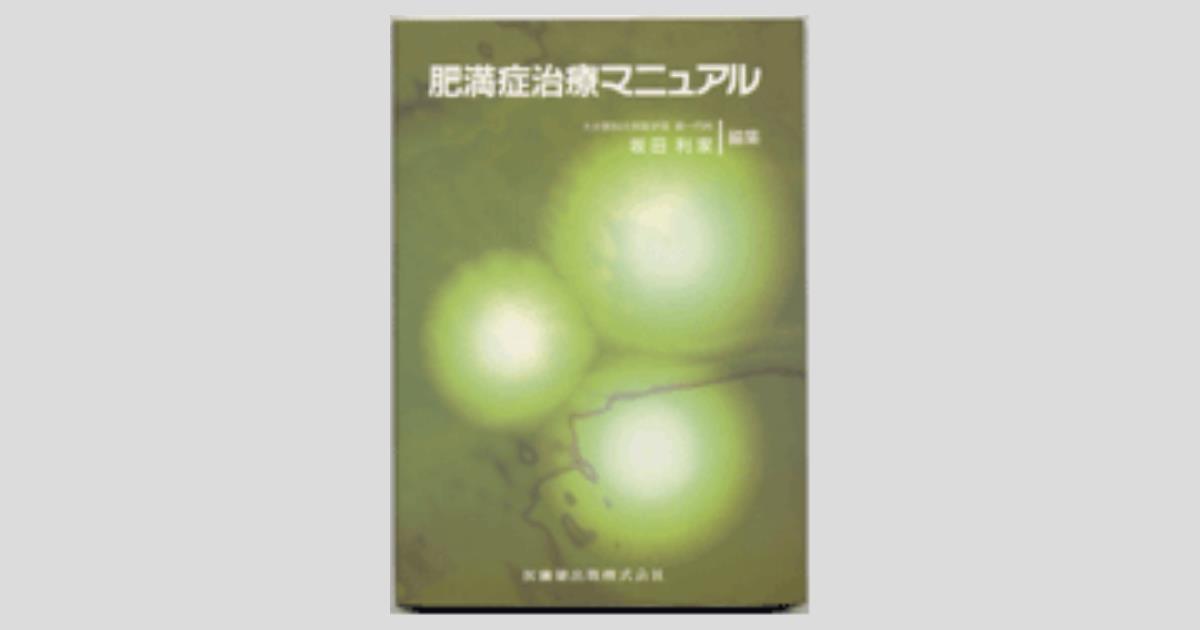 肥満症治療マニュアル／医歯薬出版株式会社