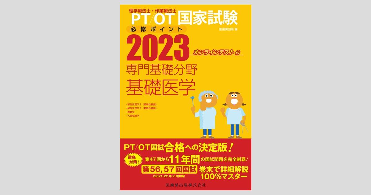 理学療法士・作業療法士国家試験必修ポイント 専門基礎分野 基礎医学