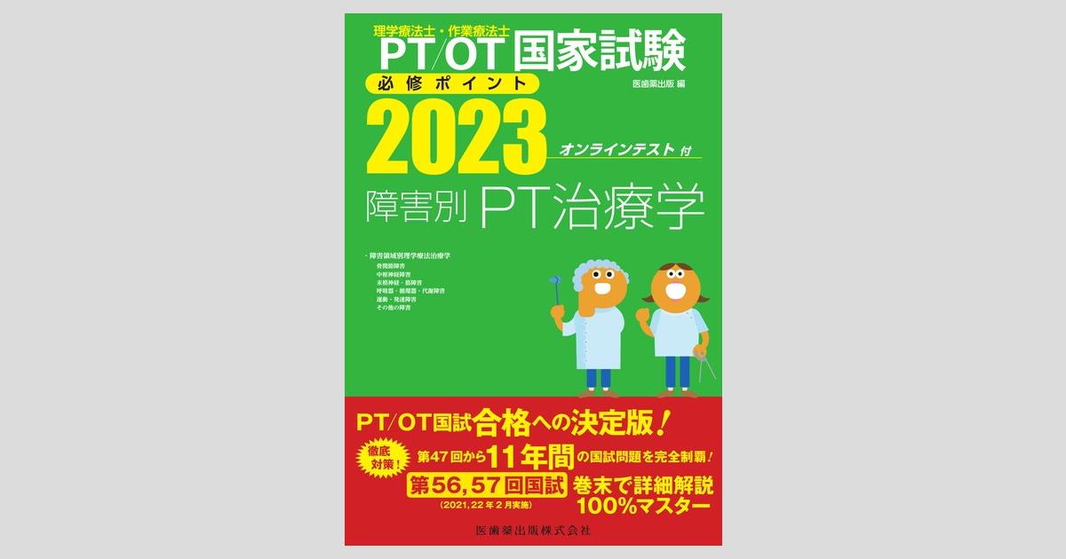 理学療法士・作業療法士国家試験必修ポイント 障害別PT治療学 2023