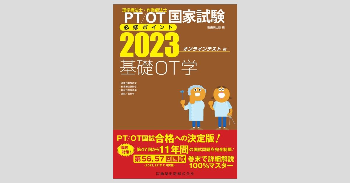 理学療法士・作業療法士国家試験必修ポイント 基礎OT学 2023