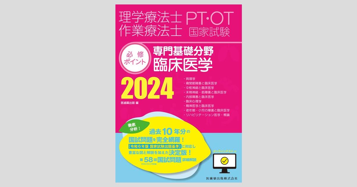 理学療法士・作業療法士国家試験必修ポイント 専門基礎分野 臨床医学 