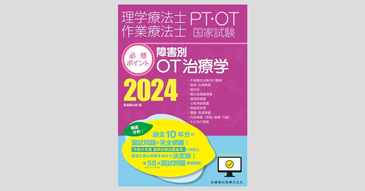 理学療法士・作業療法士国家試験必修ポイント 障害別OT治療学 2024