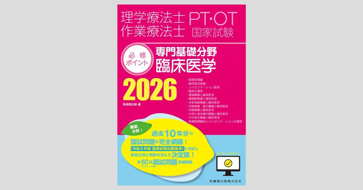 理学療法士・作業療法士国家試験必修ポイント 障害別PT治療学