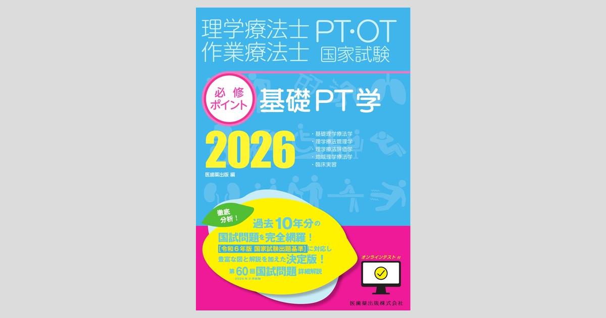 OT治療学 2025 理学療法士・作業療法士国家試験必修ポイント 専門基礎分野 臨床