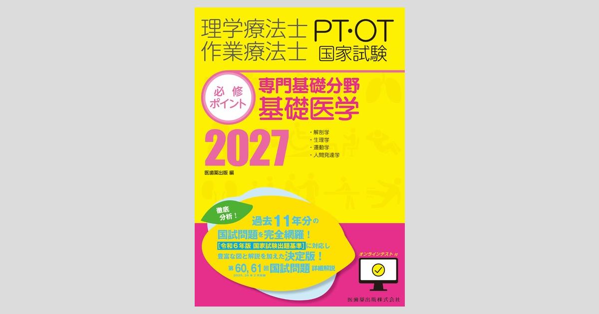 必修ポイント 理学療法　作業療法 理学療法士・作業療法士国家試験必修ポイント 専門基礎分野 基礎医学