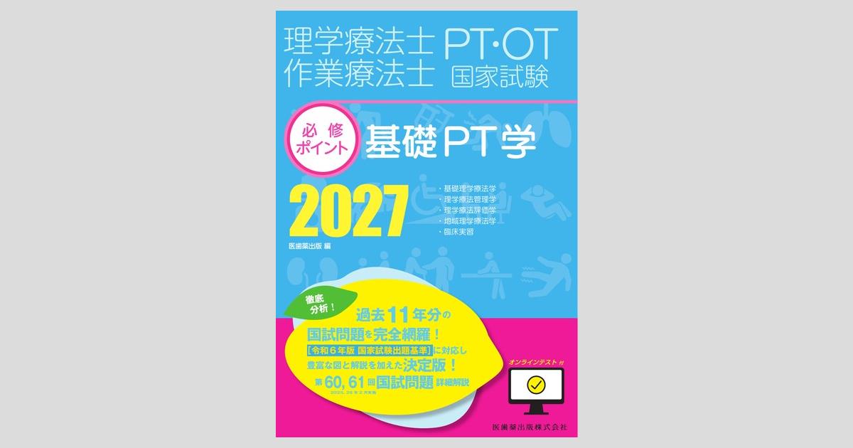 理学療法士・作業療法士国家試験必修ポイント 基礎PT学 2027