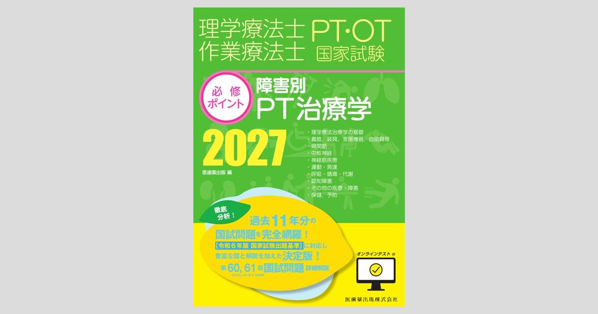 理学療法士・作業療法士国家試験必修ポイント 障害別PT治療学 2027
