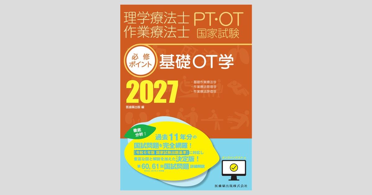 理学療法士・作業療法士国家試験必修ポイント 基礎OT学 2027