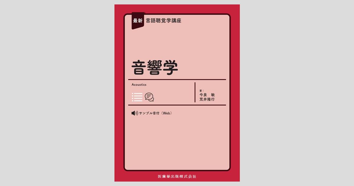 最新言語聴覚学講座 音響学／医歯薬出版株式会社