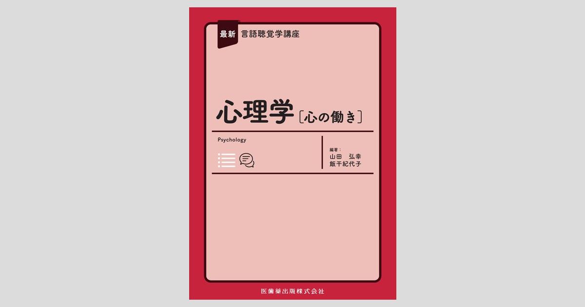 最新言語聴覚学講座 心理学［心の働き］／医歯薬出版株式会社