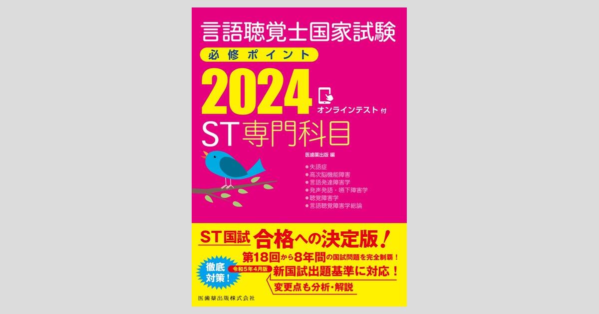 言語聴覚士国家試験必修ポイント ST専門科目 2024 オンラインテスト付 ...