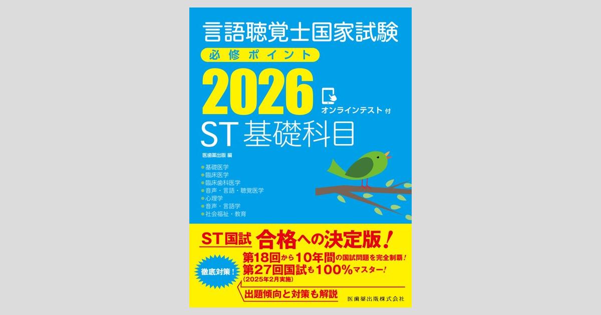 言語聴覚士　国家試験　必修ポイント ST専門科目 基礎科目2025 言語聴覚士国家試験必修ポイント ST基礎科目 2026 オンライン
