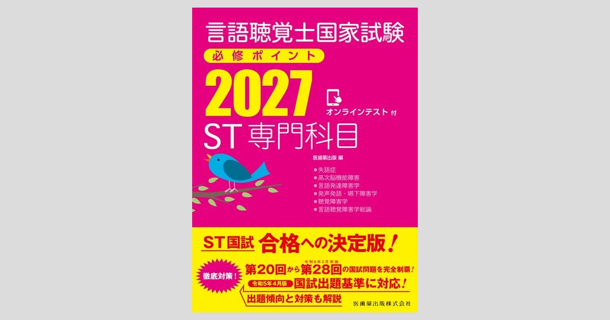 言語聴覚士国家試験必修ポイント ST専門科目 2027 オンラインテスト付