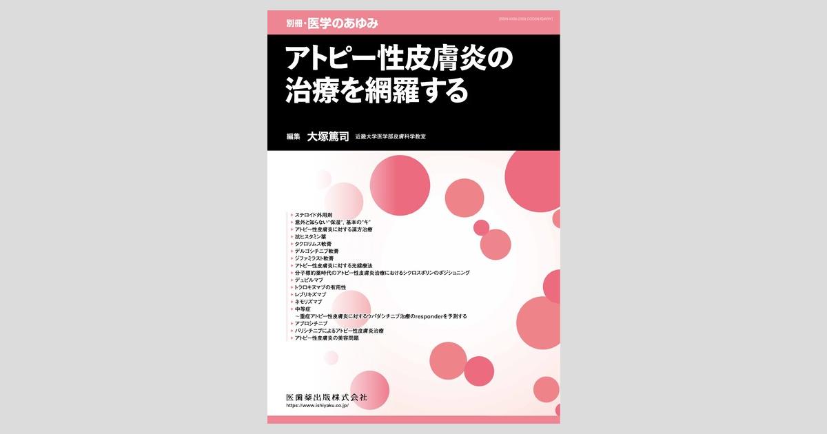 別冊「医学のあゆみ」 アトピー性皮膚炎の治療を網羅する／医歯薬出版