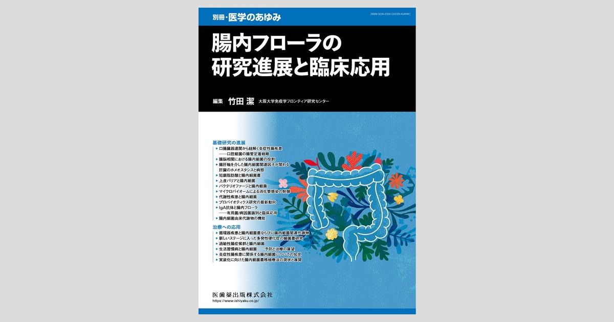医学のあゆみ 腸内フローラの研究進展と臨床応用 2024年 291巻5号 11月第1土曜特集[雑誌] 別冊「医学のあゆみ」 腸内フローラの研究進展と臨床応用／医歯薬出版