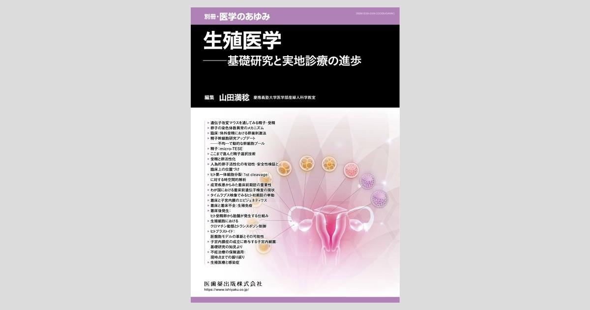 医学のあゆみ 生殖医学ー基礎研究と実地診療の進歩 2024年 291巻10号 12月第1土曜特集[雑誌] 別冊「医学のあゆみ」 生殖医学――基礎研究と実地診療の進歩／医歯薬
